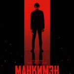 11 апреля в прокат выходит экшн-триллер МАНКИМЭН / MONKEY MAN